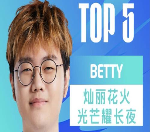 LPL春季赛每日TOP5：Betty灿丽花火光芒耀长夜