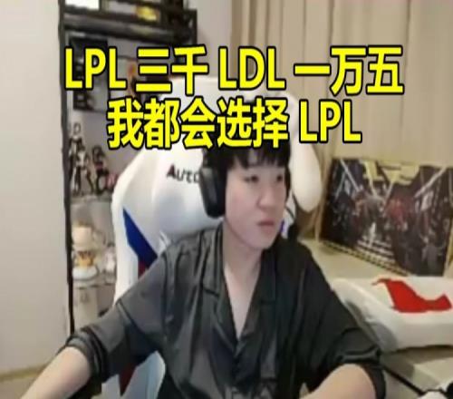 Letme谈打职业初心:打LPL一个月三千 LDL一万五 我都选择打LPL