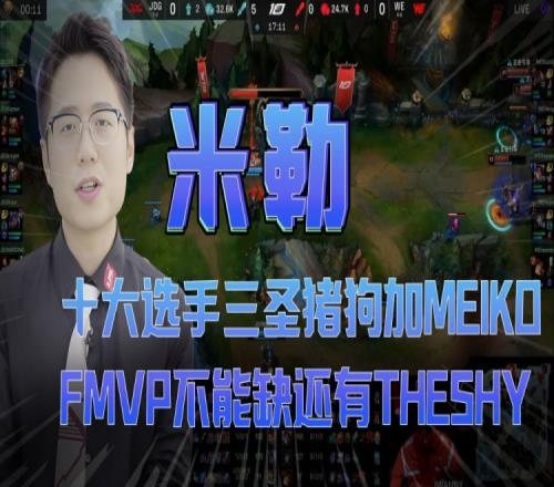 米勒：10大选手三圣猪狗加Meiko FMVP不能缺还有Theshy