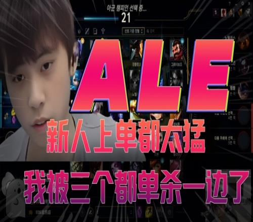 Ale：那些新人上单都蛮厉害 我已经被三个新人单杀过一遍了