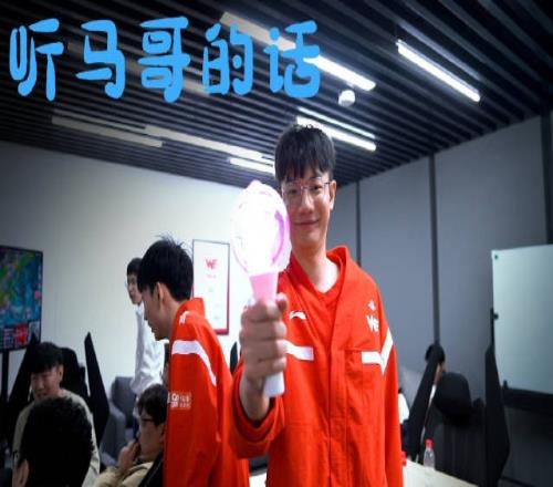 WE发布对阵TES、JDG、UP篇VLOG:听马哥的话!