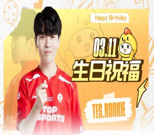 TES发布Rookie生日祝福视频：TheShy、Wink送上祝福