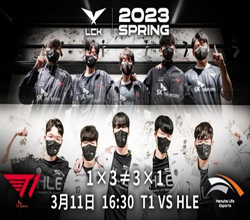 LCK焦点赛T1 vs HLE预热海报：1×3≠3×1