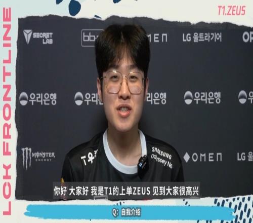 Zeus前线探营:LPL很多贾克斯玩得好的选手 这次不会再输HLE了