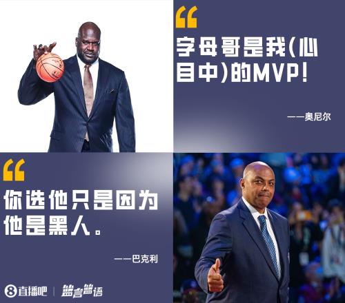 奥尼尔：字母哥是我的MVP 巴克利：你选他只是因为他是黑人
