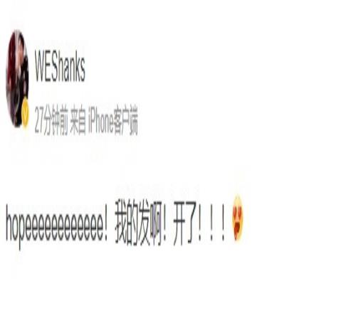 Shanks微博表白队友：hopeeeeeeeeeeee！我的发啊！开了！