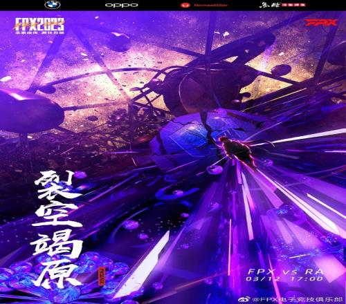 FPXvsRA赛前海报:「裂空竭原」、禁飞区