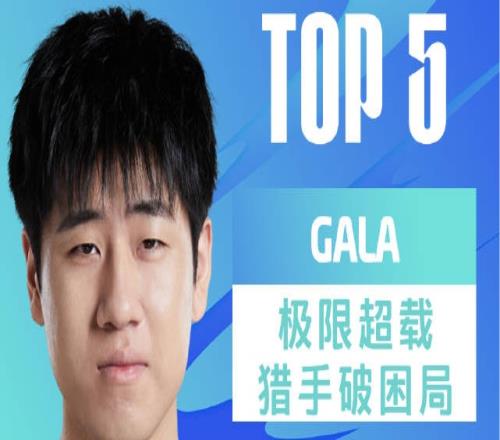 LPL春季赛每日TOP5：GALA极限超载猎手破困局