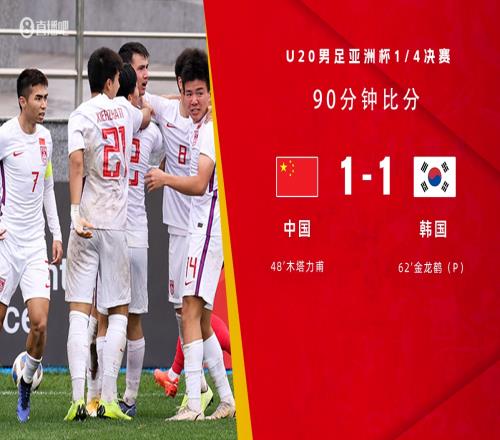 90分钟战报-木塔力甫零度角破门阳敏杰送点 中国U20男足1-1韩国