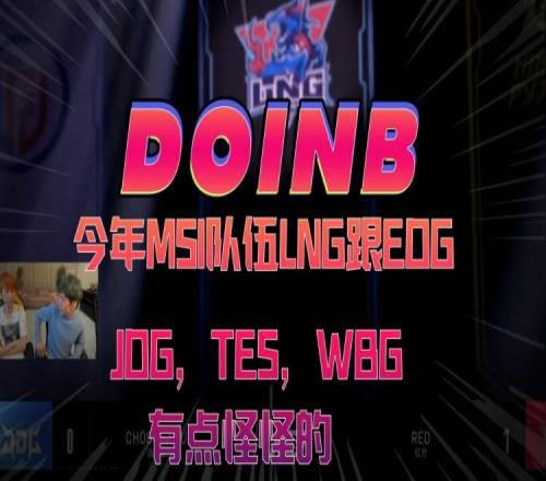 Doinb：今年MSI队伍LNG跟EDG，JDG、TES和WBG有点怪怪的