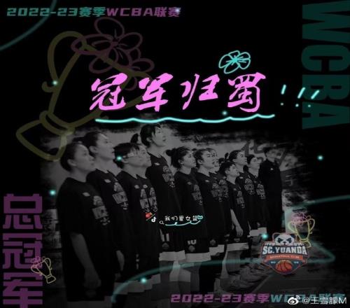 四川女篮夺得总冠军!王雪朦:爱你们 爱这个团队 我们做到了