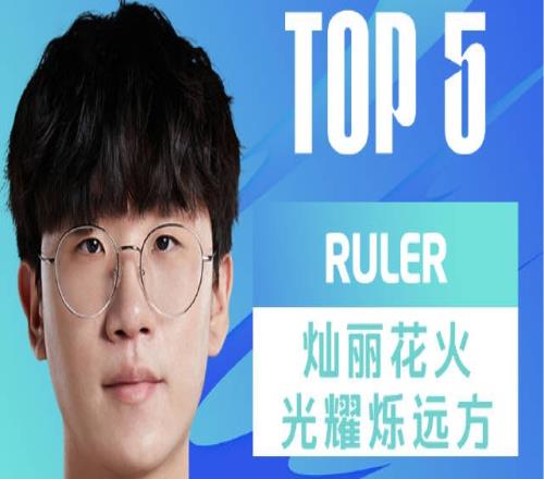 LPL春季赛每日TOP5：Ruler灿丽花火光耀烁远方