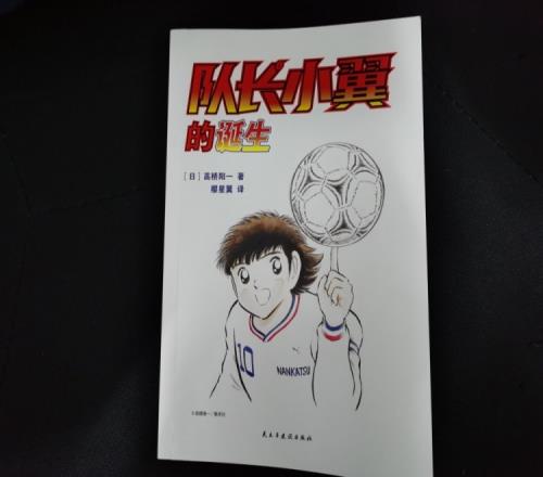 狠看足球书1:《高桥阳一自传-队长小翼的诞生》