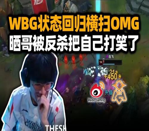 水晶哥看WBG2-0横扫OMG：shy哥找山鸡单挑把自己都打笑了！