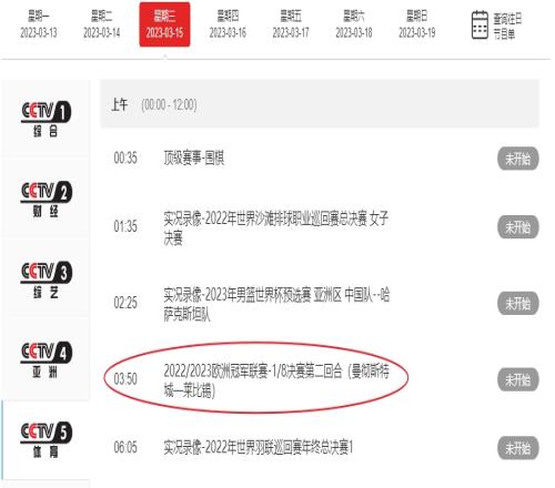 起得来吗？CCTV5将在明晨3：50直播欧冠曼城vsRB莱比锡比赛