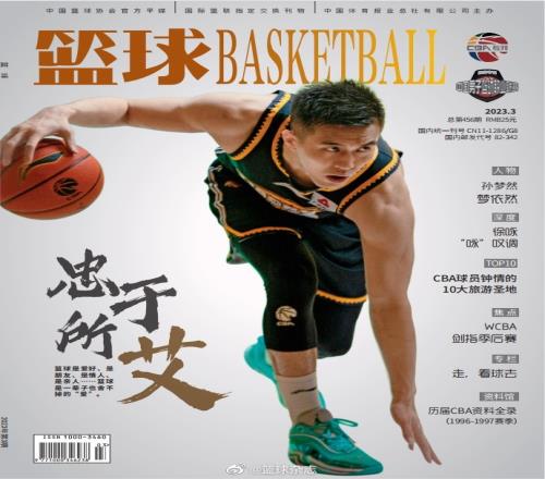 忠于所“艾”!郭艾伦登上《篮球》杂志封面