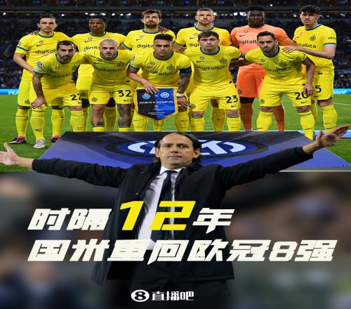 蓝黑札记：防守之墙保国米进八强，12载蹉跎光阴实属难忘