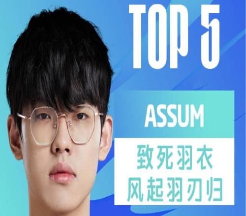 LPL春季赛每日TOP5：Assum致死羽衣风起羽刃归