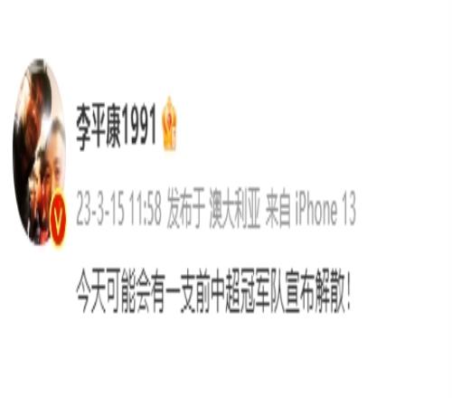 今天可能会有一支前中超冠军队宣布解散!