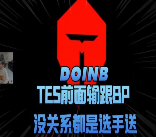 Doinb：TES前面输跟BP没关系，都是选手送