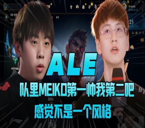 Ale：队里Meiko第一帅我第二 或者并列第一 感觉我们不是一个风格