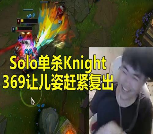 姿态Solo单杀Knight！369让姿态赶紧复出：你这么猛 退役早了啊