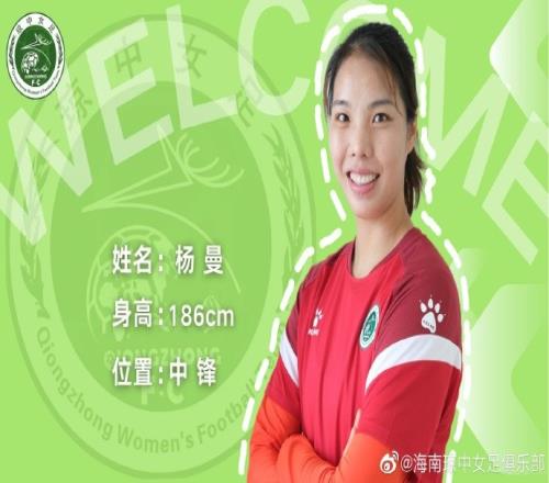 官方:杨曼、张文昭等6名新援加盟海南琼中女足
