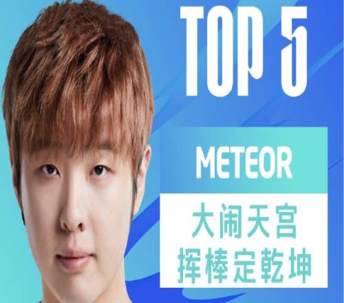 LPL每日TOP5：Meteor大闹天宫挥棒定乾坤