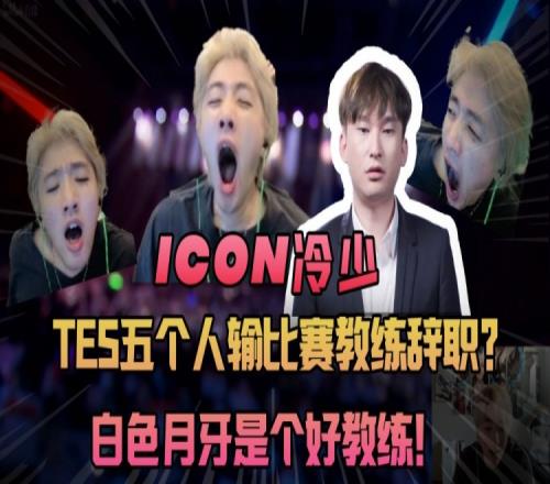 icon：TES五个人输比赛教练辞职？白色月牙是个好教练！