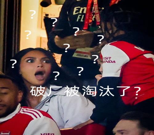 今日趣图:枪手含泪出局,那欧联最大热门岂不就是____