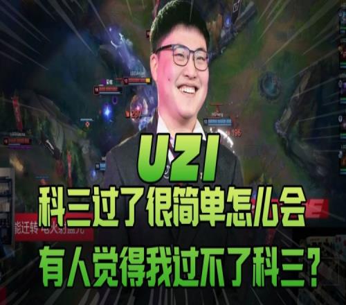 Uzi：科三过了很简单，怎么会有人觉得我过不了科三？