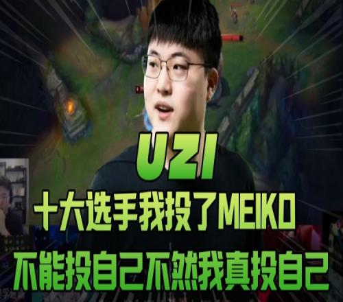 Uzi：十大选手我投了Meiko，不能投自己不然我真投自己