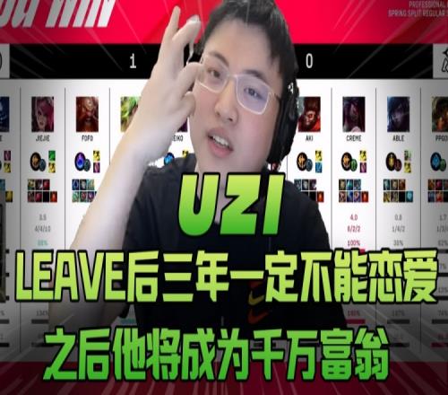 Uzi：Leave后三年一定不能恋爱，之后他将成为千万富翁！