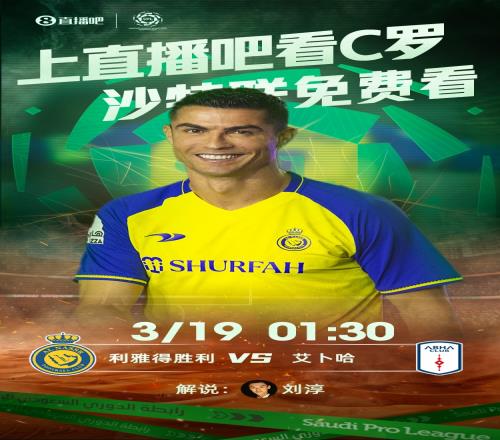 明天凌晨1：30来直播吧看C罗视频直播！沙特联利雅得胜利vs艾卜哈