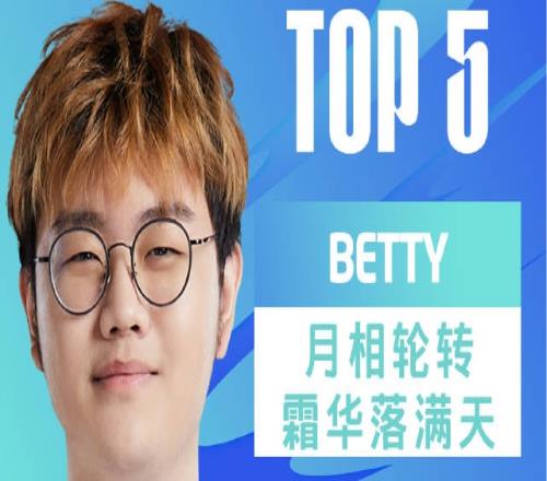 LPL每日TOP5：Betty月相轮转霜华落满天