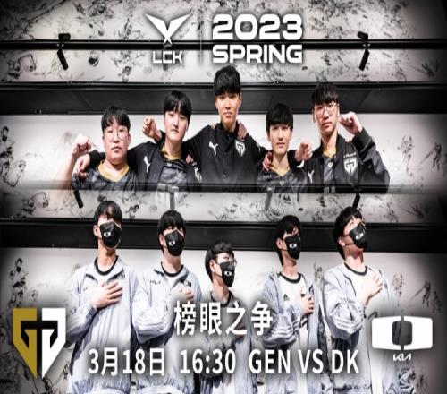 LCK焦点赛GEN vs DK：榜眼之争
