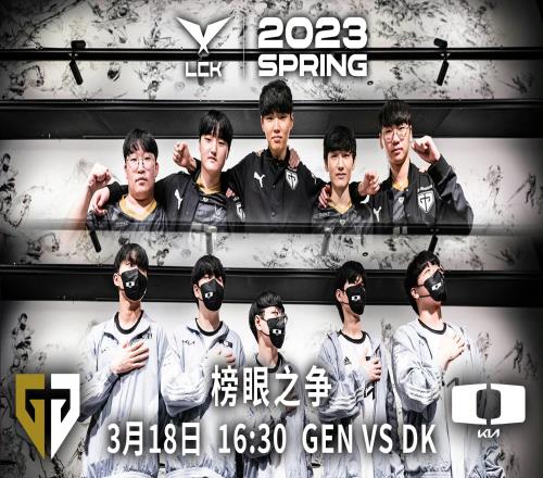 LCK焦点赛：DK&GEN 榜眼之争一触即发