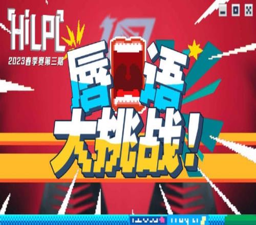 《HI LPL》第三期:唇语大挑战