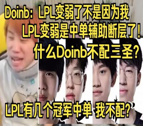 Doinb被弹幕拷打到破防：大逼老师也配顶级中单？