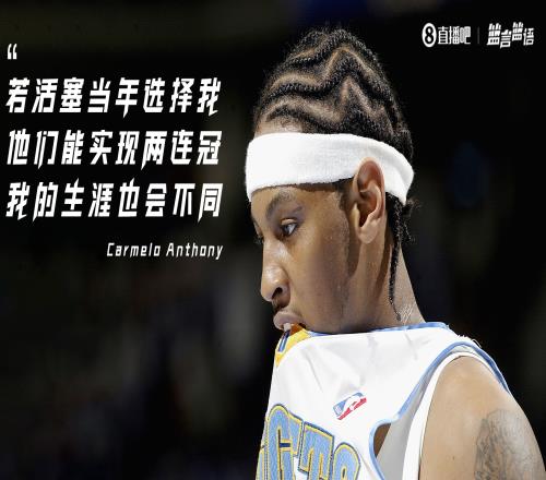 安东尼：若活塞当年选择我能够实现连冠&我的生涯也会不同