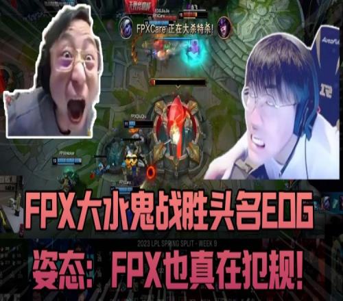 FPX大水鬼战胜头名EDG，姿态：FPX真在犯规！