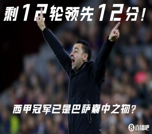 拿下国家德比&剩12轮领先12分,西甲冠军已是巴萨囊中之物?