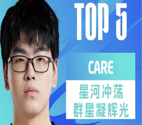 W9D7每日TOP5：Care星河冲荡群星凝辉光