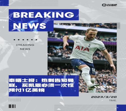 泰晤士报：热刺告知曼联，买凯恩必须一次性预付1亿英镑