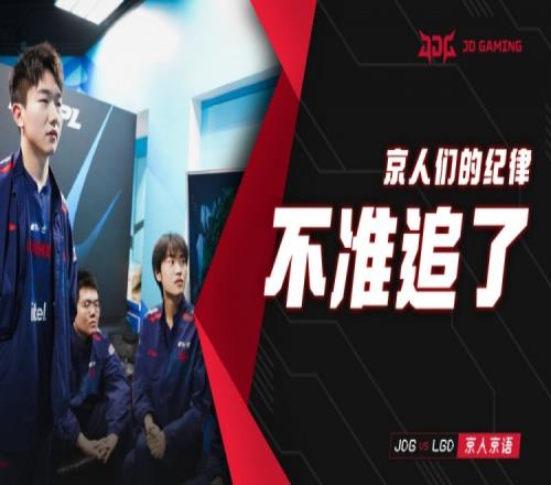 JDG发布对阵LGD麦克疯:说不追就不追 一步不多走