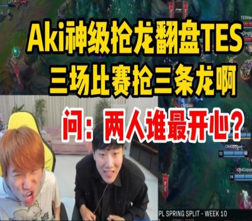 Doinb看Aki三场比赛抢三条龙翻盘TES 小伞笑嘻了：我们是冠军！