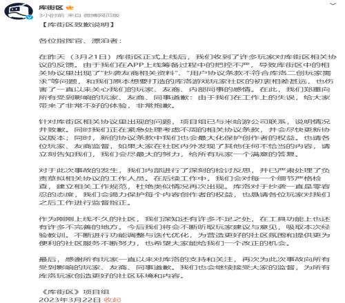 因用户协议涉嫌抄袭米哈游，库街区社区向米哈游道歉