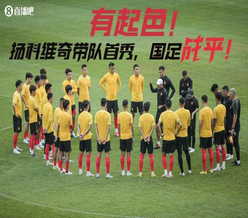 有起色！扬科维奇上任国足首场比赛，国足收获一场平局
