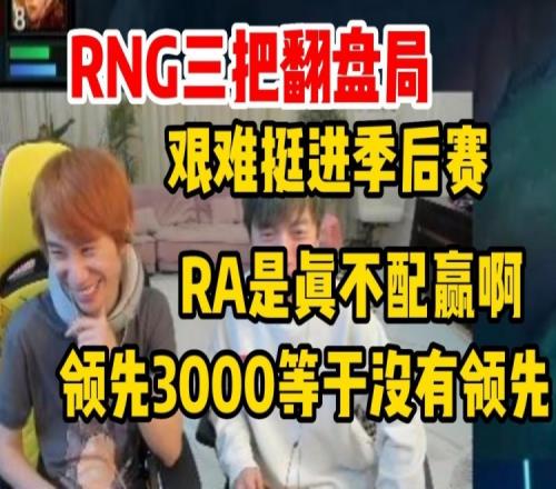 Doinb看RNG翻盘艰难挺进季后赛：RA真不配赢 领先三千等于没领先