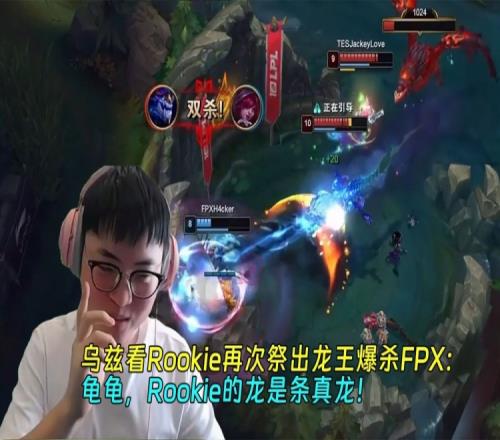 乌兹看Rookie再次祭出龙王爆杀FPX：龟龟，Rookie的龙是条真龙